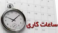 تغییر ساعت کاری ادارات برای مدیریت مصرف انرژی؛ حذف اضافه‎‌کاری پس از ساعت ۱۳