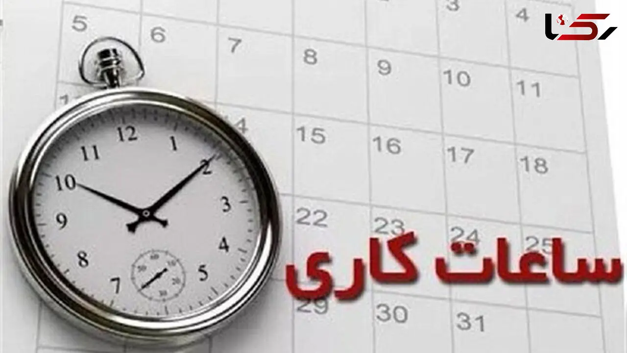 ساعات کاری جدید ادارات، مدارس و بانک‌ها