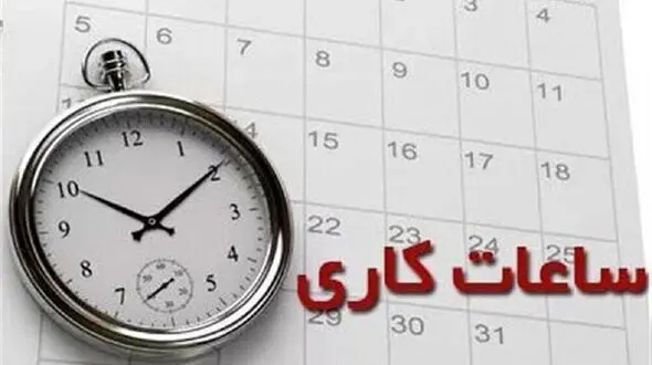 تغییر ساعت کاری ادارات برای مدیریت مصرف انرژی؛ حذف اضافه‎‌کاری پس از ساعت ۱۳