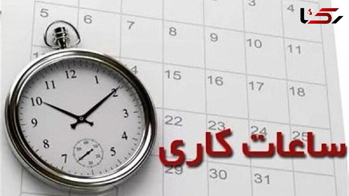 ساعات کاری جدید ادارات، مدارس و بانک‌ها