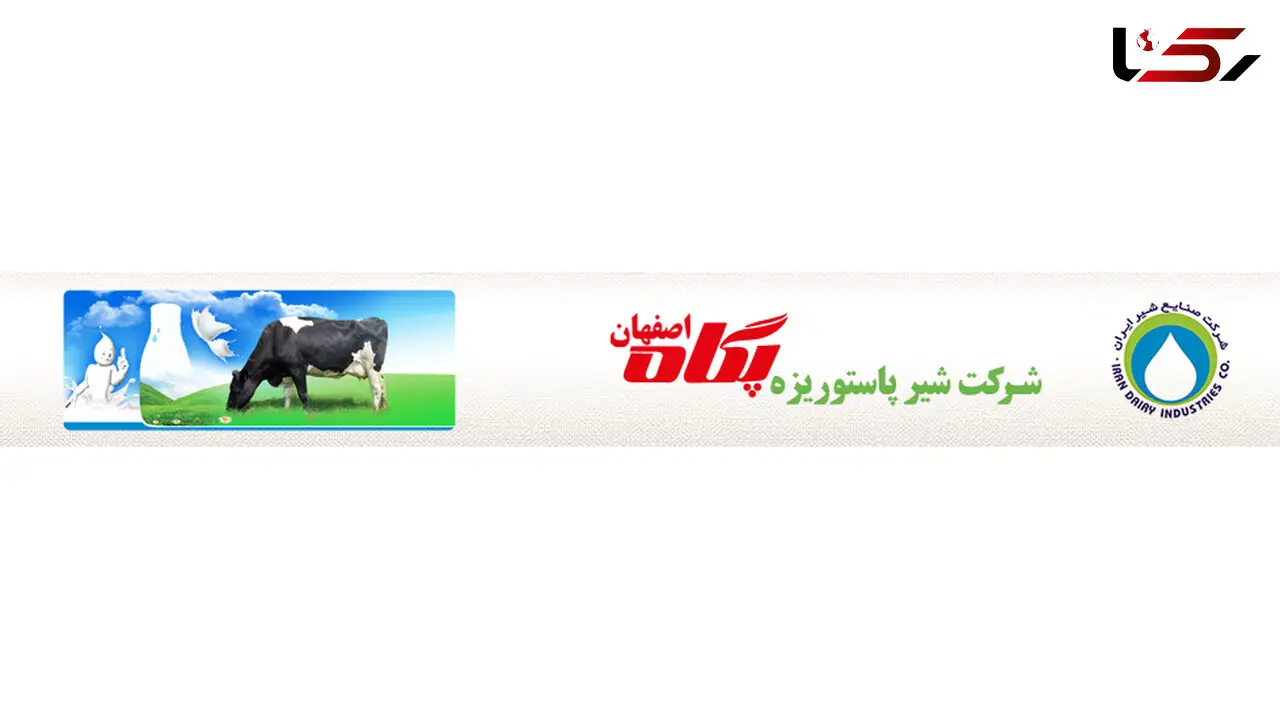 محصولات شرکت شیر پاستوریزه پگاه اصفهان