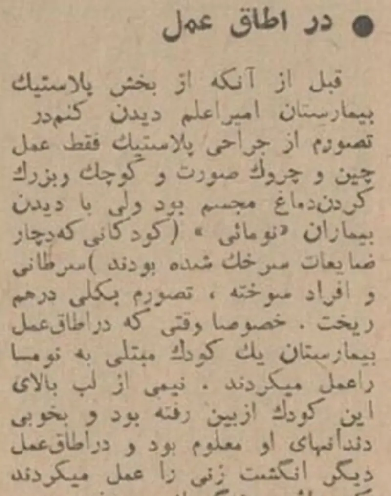 اولین عمل زیبایی ایران