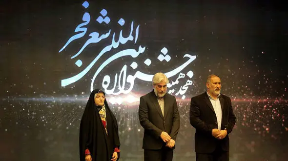 برگزاری اختتامیه هجدهمین جشنواره شعر فجر با حضور وزیر فرهنگ + فیلم