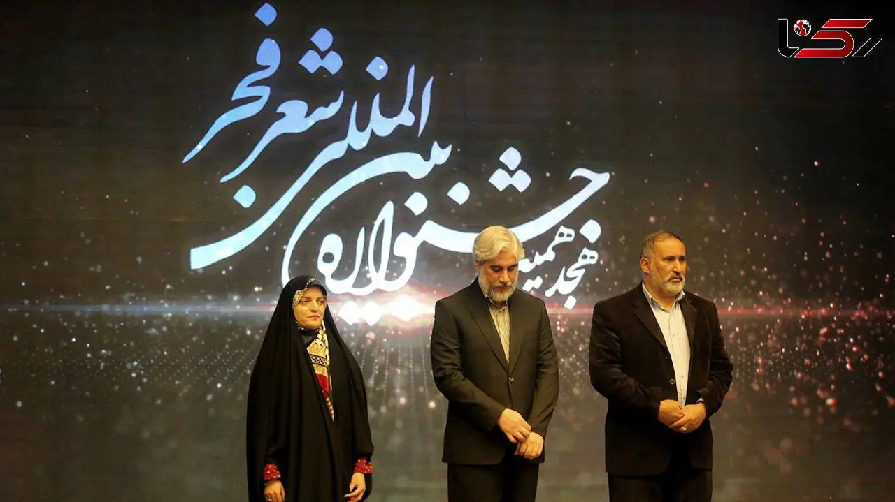 برگزاری اختتامیه هجدهمین جشنواره شعر فجر با حضور وزیر فرهنگ + فیلم