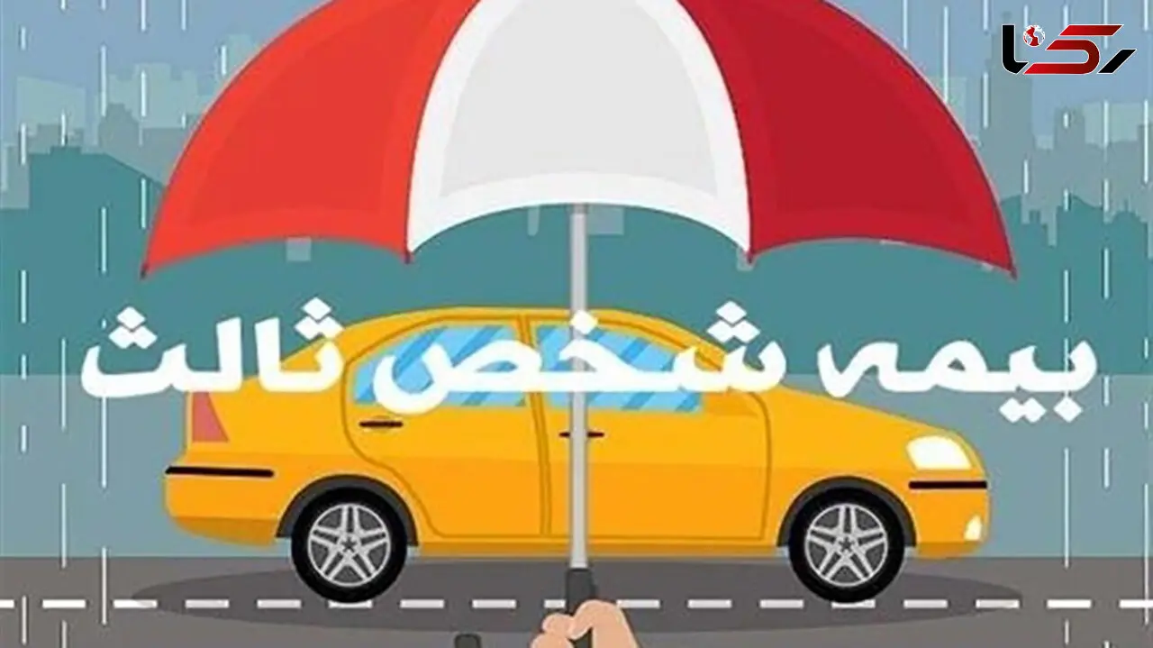 جزئیات بخشودگی جرایم بیمه‌ شخص ثالث