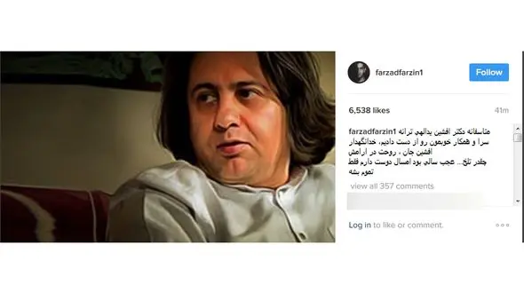 واکنش تلخ فرزاد فرزین به درگذشت افشین یداللهی+عکس