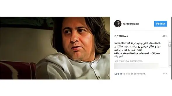 واکنش تلخ فرزاد فرزین به درگذشت افشین یداللهی+عکس