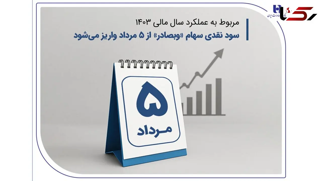 سود نقدی سهام «وبصادر» از ۵ مرداد واریز می‌ شود