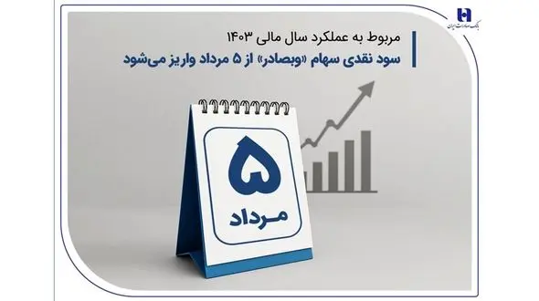 سود نقدی سهام «وبصادر» از ۵ مرداد واریز می‌ شود