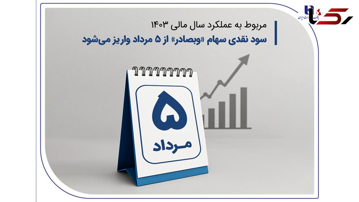 سود نقدی سهام «وبصادر» از ۵ مرداد واریز می شود