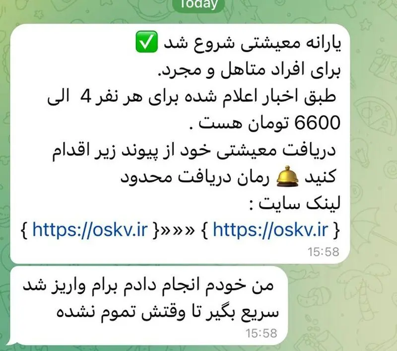  پیامک جعلی یارانه معیشتی