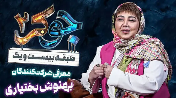 حیران ماندن احسان علیخانی از ضریب هوشی انیشتینی بهنوش بختیاری/ قیافه‌ی گلوریا و نعیمه نظام‌دوست دیدن داره!