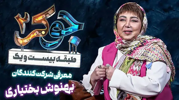 حیران ماندن احسان علیخانی از ضریب هوشی انیشتینی بهنوش بختیاری/ قیافه‌ی گلوریا و نعیمه نظام‌دوست دیدن داره!