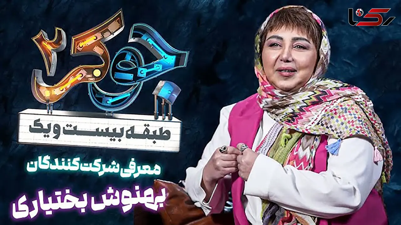 حیران ماندن احسان علیخانی از ضریب هوشی انیشتینی بهنوش بختیاری/ قیافه‌ی گلوریا و نعیمه نظام‌دوست دیدن داره!