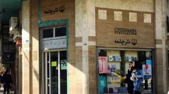 دستور فک پلمب نشر «چشمه» صادر شد