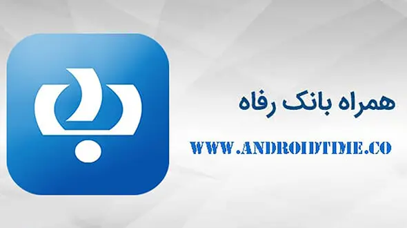 توصیه امنیتی بانک رفاه به کاربران همراه‌ بانک رفاه
