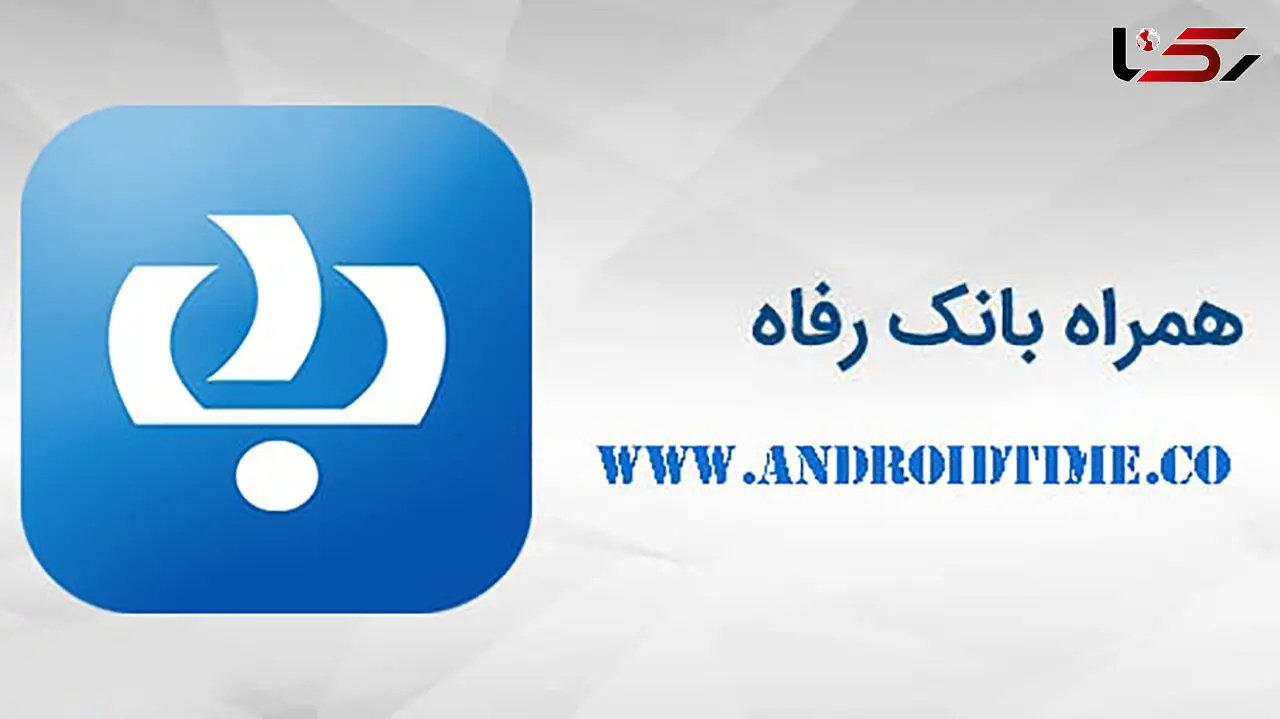 توصیه امنیتی بانک رفاه به کاربران همراه‌ بانک رفاه