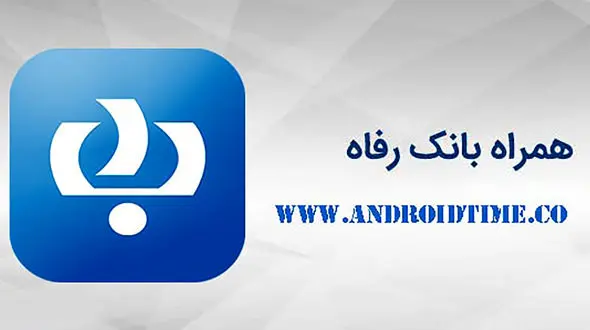 توصیه امنیتی بانک رفاه به کاربران همراه‌ بانک رفاه
