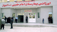 کم توجهی به بیماران در بیمارستان امام خمینی(ره) اهواز/کمبود تخت و سردرگمی بیماران در اورژانس