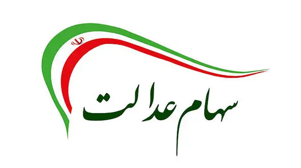 خبر مهم وزیر درخصوص سهام عدالت