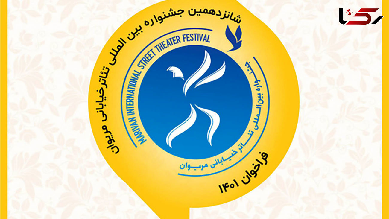 انتشار فراخوان شانزدهمین جشنواره بین‌المللی تئاتر خیابانی مریوان