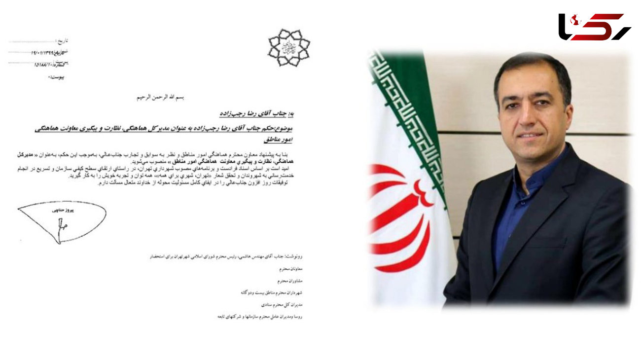 رجب زاده مدیرکل هماهنگی و نظارت امور مناطق شهرداری تهران منصوب شد