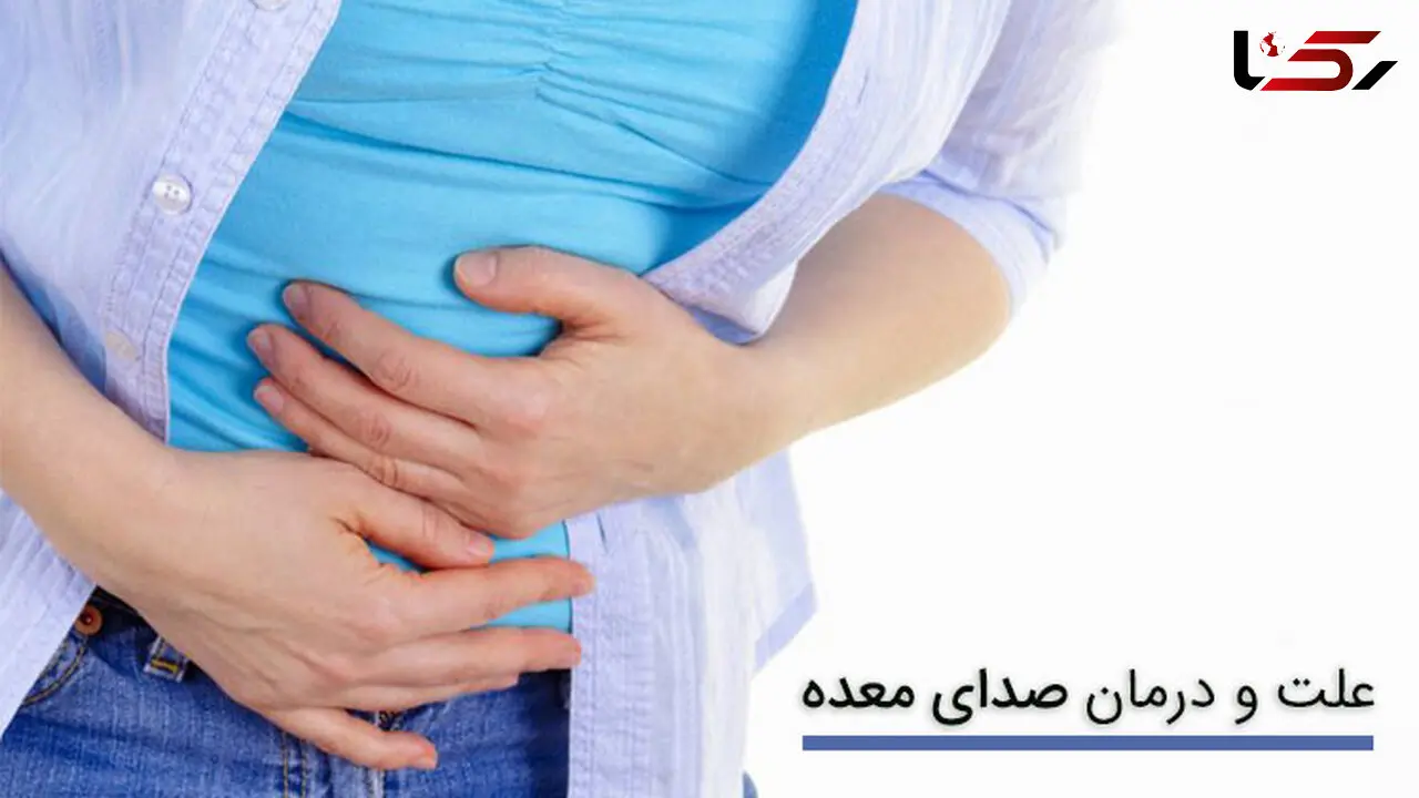 علت و درمان صدای معده 