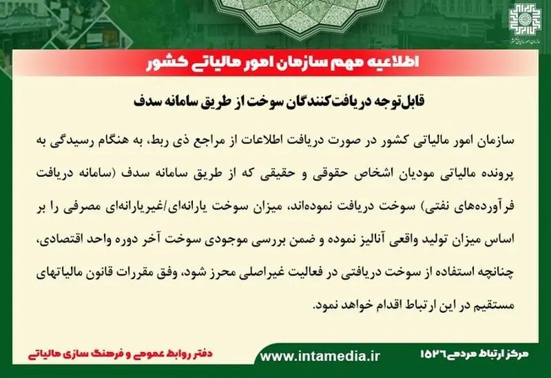 اطلاعیه سازمان مالیاتی برای دریافت کنندگان سوخت از طریق سامانه سدف