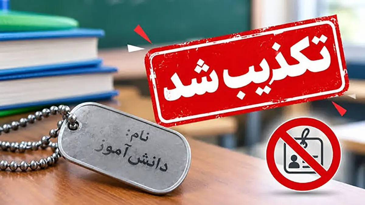 پلاک نام دانش آموزان در مدارس اجباری شد؟ / آموزش و پرورش: کذب است / پلیس فتا: به ماجرا ورود می کنیم