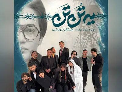 نقش‌ آفرینی شراره رخام و فرشید نوابی پس از سال‌ ها در «یه تُن تَن»/ رونمایی از لوگو و پوستر