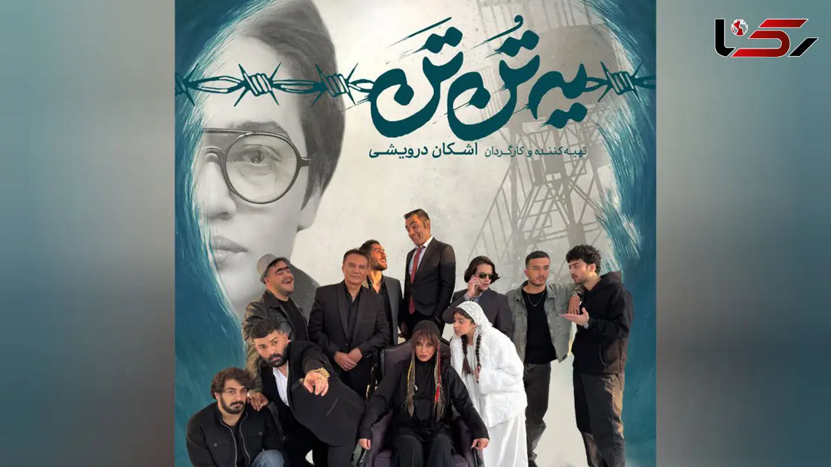 نقش‌ آفرینی شراره رخام و فرشید نوابی پس از سال‌ ها در «یه تُن تَن»/ رونمایی از لوگو و پوستر