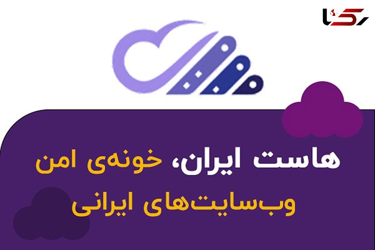 هاست ایران: بستری امن برای کسب و کار شما