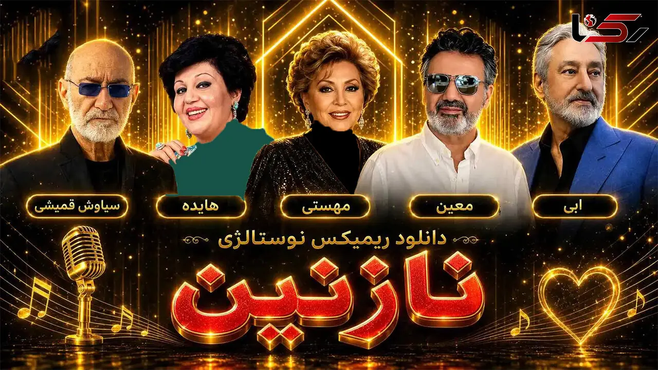 ریمیکس نوستالژی «نازنین» از هایده ، مهستی ، معین ، ابی و سیاوش قمیشی