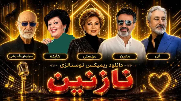 ریمیکس نوستالژی «نازنین» از هایده ، مهستی ، معین ، ابی و سیاوش قمیشی