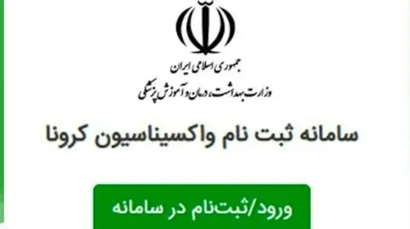 سامانه ثبت نام واکسن کرونا مختص سالمندان است