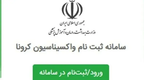 سامانه ثبت نام واکسن کرونا مختص سالمندان است
