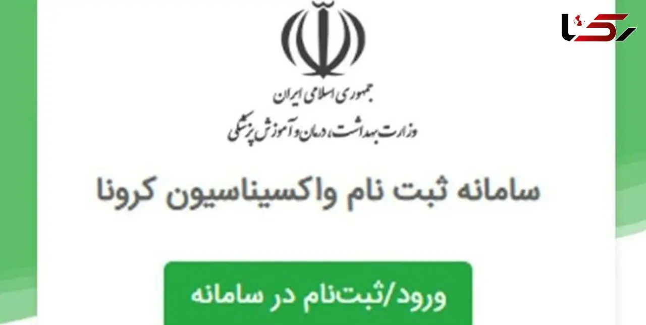 سامانه ثبت نام واکسن کرونا مختص سالمندان است