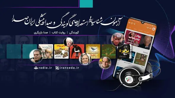 ایران صدا آزمون شناسایی استعدادهای گویندگی و صداپیشگی را برگزار می کند