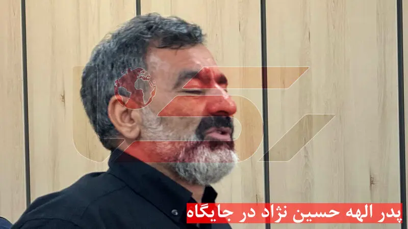 پدر الهه حسین نژاد در جایگاه