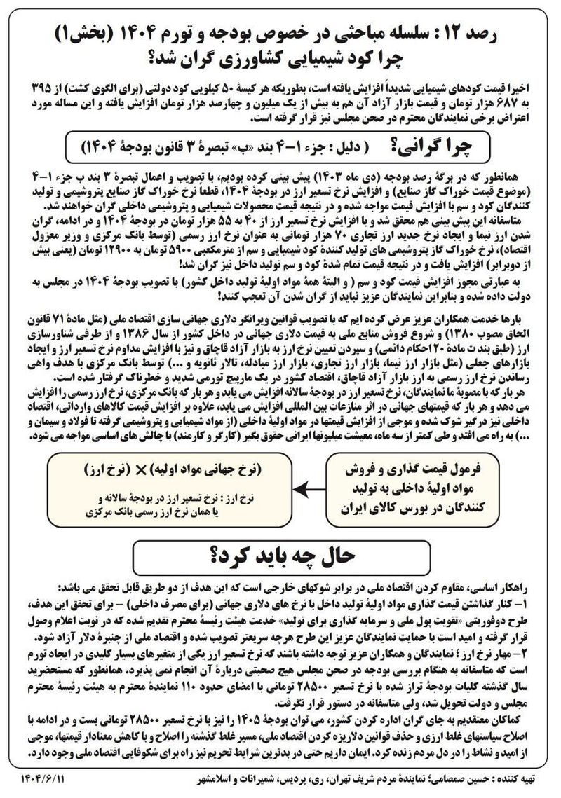 برگۀ رصد 12 از سوی حسین صمصامی نماینده مردم تهران در مجلس شورای اسلامی با موضوع اثر افزایش نرخ تسعیر بودجه و نرخ ارز رسمی بانک مرکزی بر گرانی کالاهایی مانند کود شیمیایی بین نمایندگان مجلس توزیع شد.