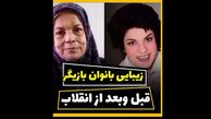 زیبای پیرزنان سینمای بعد انقلاب در جوانی و سینمای قبل انقلاب !  + تصاویر و اسامی