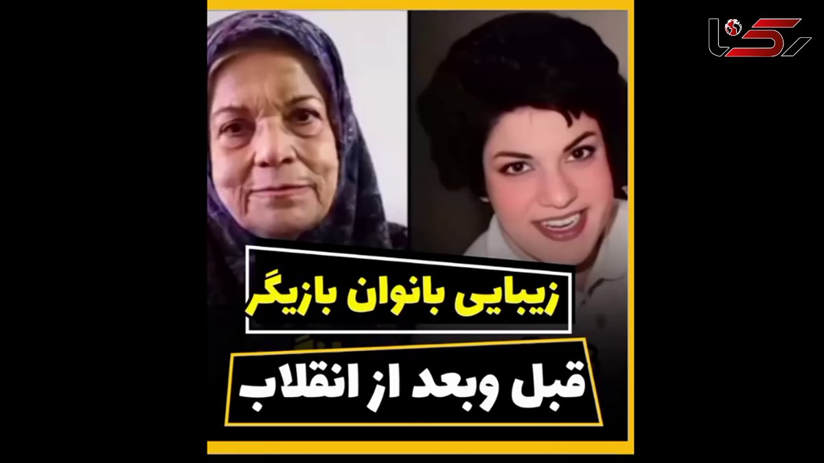 زیبای پیرزنان سینمای بعد انقلاب در جوانی و سینمای قبل انقلاب !  + تصاویر و اسامی