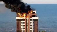 آتش‌سوزی گسترده برج رامیلا چالوس خاموش شد + عکس