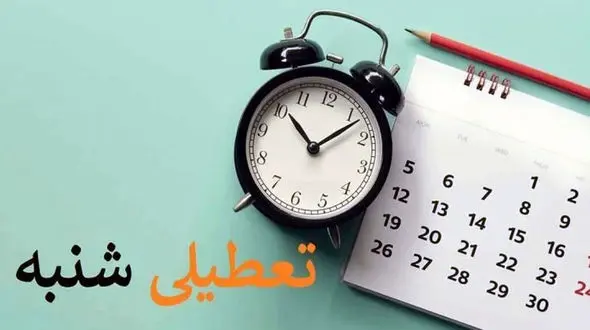 شنبه‌ها تعطیل می‌شود / مجلس تایید کرد