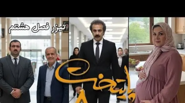 فیلم/ تیزر فصل هشتم سریال پایتخت با حضور مسعود پزشکیان منتشر شد / بالاخره نقی و رحمت پولدار شدن ....و ارسطو ...