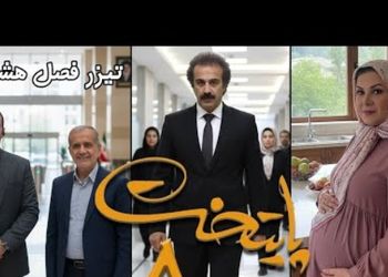 فیلم/ تیزر فصل هشتم سریال پایتخت با حضور مسعود پزشکیان منتشر شد / بالاخره نقی و رحمت پولدار شدن ....و ارسطو ...