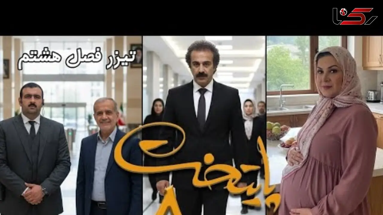 فیلم/ تیزر فصل هشتم سریال پایتخت با حضور مسعود پزشکیان منتشر شد / بالاخره نقی و رحمت پولدار شدن ....و ارسطو ...