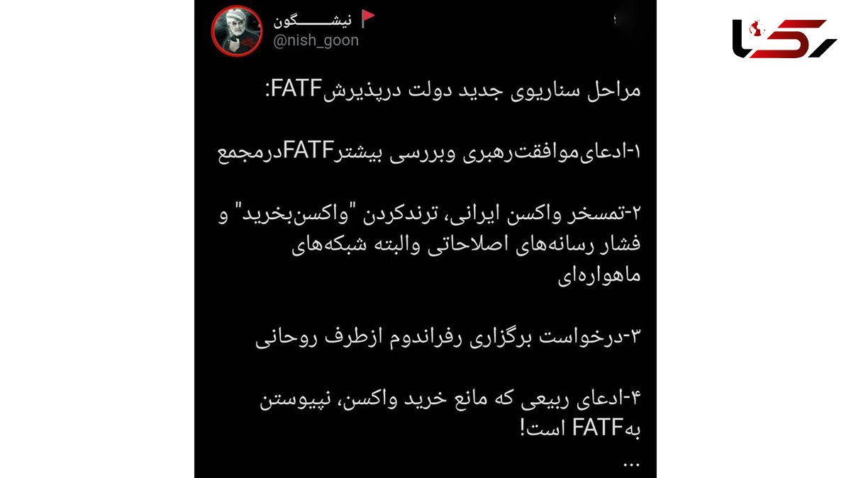 سناریوی دولت برای پذیرش FATF