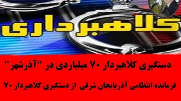 دستگیری کلاهبردار 70 میلیاردی در "آذرشهر"