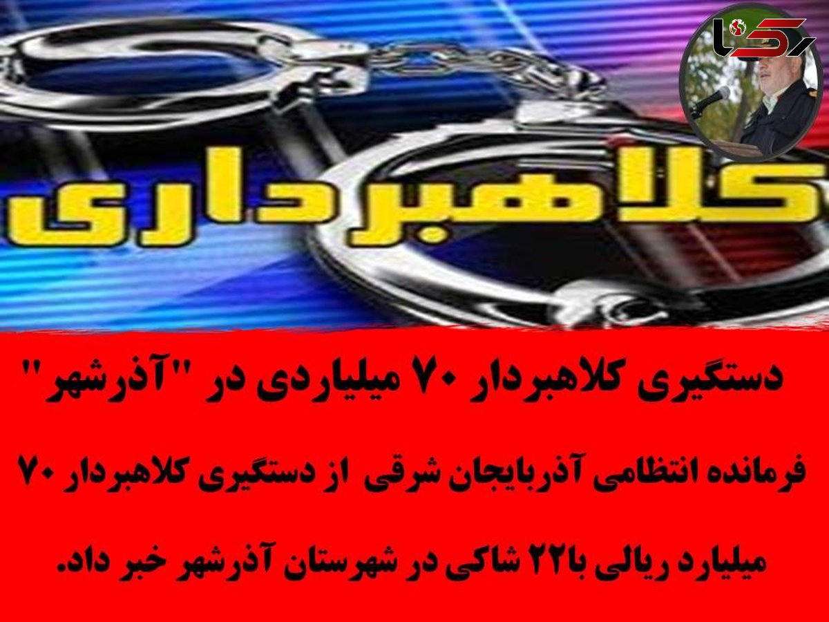 دستگیری کلاهبردار 70 میلیاردی در "آذرشهر"